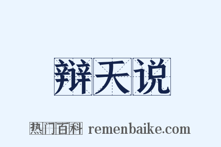 辩天说是什么意思的图片